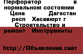 Перфоратор Makita hr2450 в нормальном состоянии.  › Цена ­ 4 500 - Дагестан респ., Хасавюрт г. Строительство и ремонт » Инструменты   